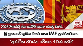 ශ්‍රී ලංකාවේ ලබන වසර ගැන IMF පුරෝකථනය.. - ආර්ථික වර්ධන වේගය 3.1%ක් වෙයි | Ada Derana