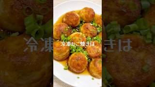 冷凍たこ焼きは焼き一択 #簡単レシピ #たこ焼き #アレンジ