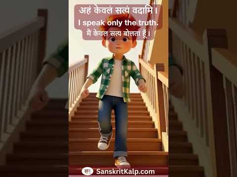 Learn Sanskrit Sentence: अहं केवलं सत्यं वदामि। | I speak only the truth. | मैं केवल सत्य बोलता हूँ।