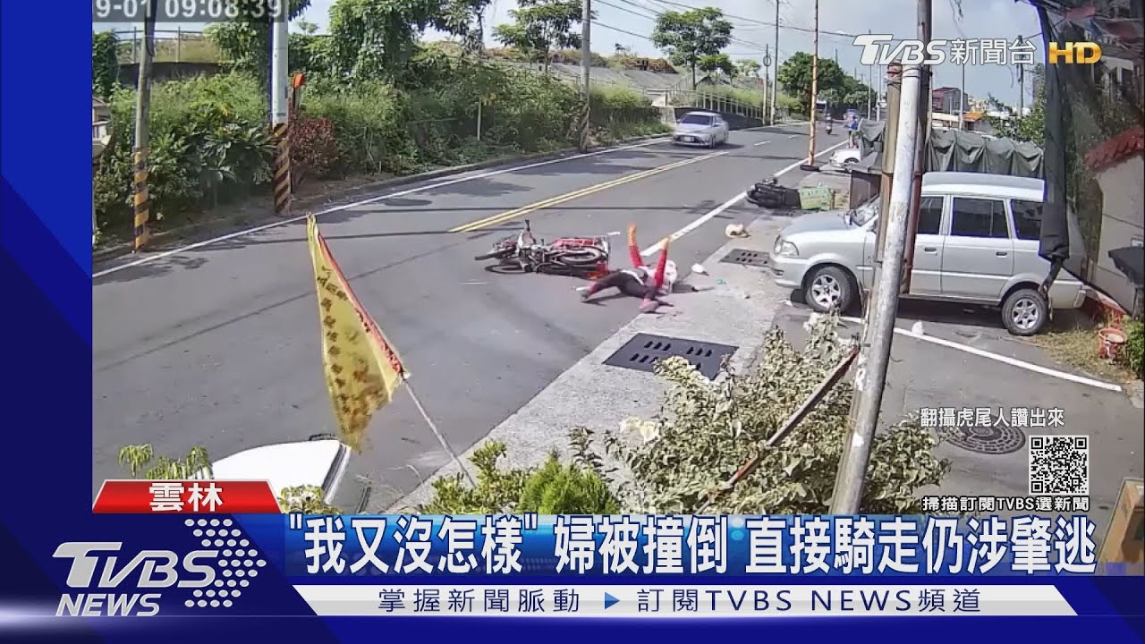 「我又沒怎樣」婦人被撞倒 不等警察就騎走涉肇逃