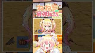 大先輩の胸の上を颯爽と駆け回るねねち【桃鈴ねね ホロライブ 切り抜き動画】ねねち最強伝説