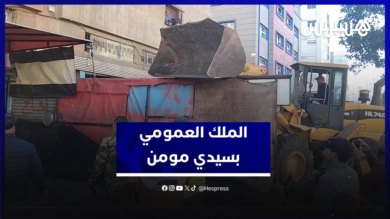 تطبيقا للقانون.. السلطات تتصدى لمحتلي الملك العمومي في سيدي مومن بالبيضاء thumbnail