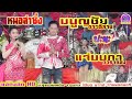 แจ่มนภา ดาราทอง มนูญชัย ดาวอิสาน บ ท�