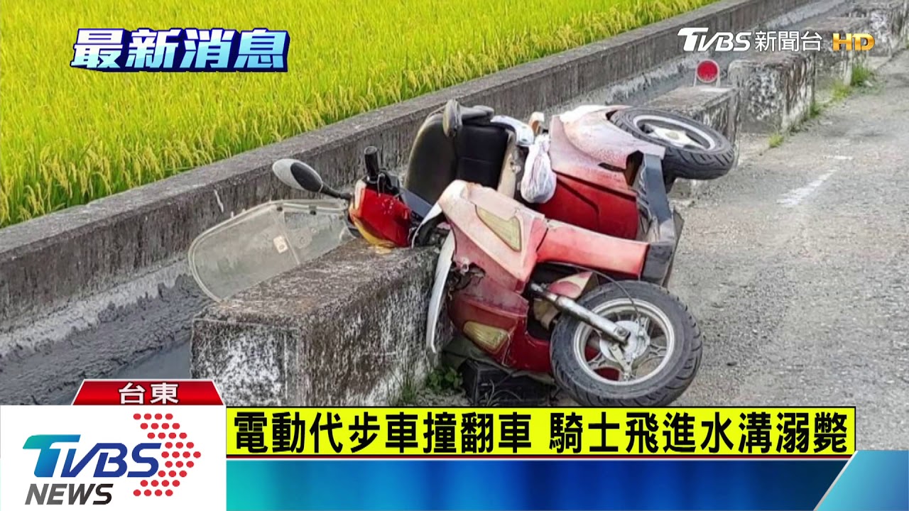 電動代步車撞翻車 騎士飛進水溝溺斃