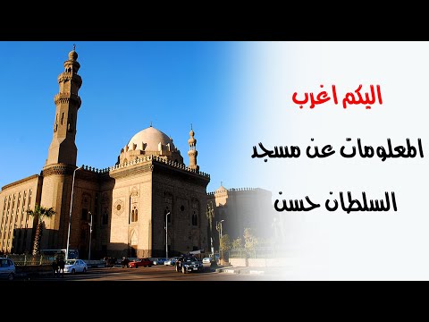 إليكم ابرز المعلومات عن مسجد السلطان حسن