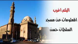 إليكم ابرز المعلومات عن مسجد السلطان حسن إليكم ابرز المعلومات عن مسجد السلطان حسن
