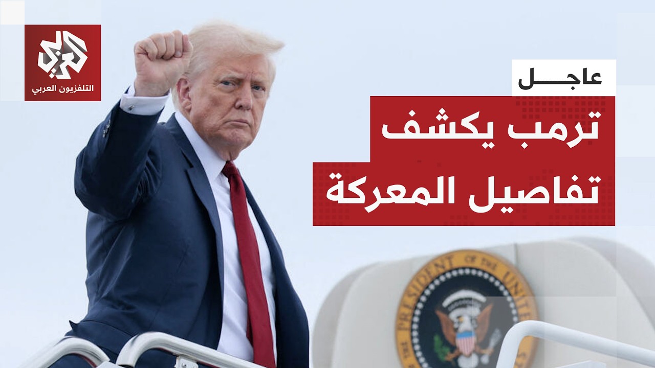 عاجل | ترمب يكشف تفاصيل ما حدث في مضيق هرمز ويتوعد إيران بضربة أكبر إن لم تقبل 