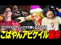 【スト５】クリスマスにアレックスで楽しんでいるどぐらに野生のこばやんアビゲイルが襲来しました