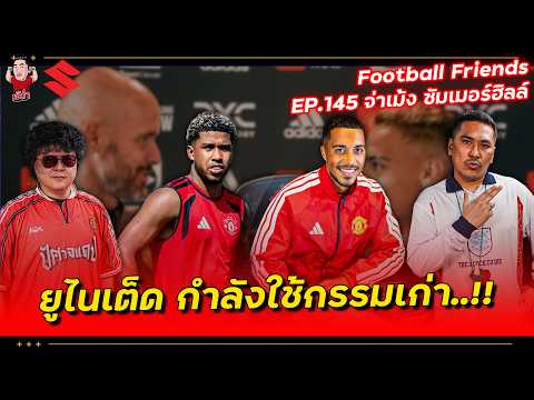 ยูไนเต็ด กำลังใช้กรรมเก่า..!! | Football Friends EP.145 x จ่าเม้ง ซัมเมอร์ฮิลล์ @MankCsChannel