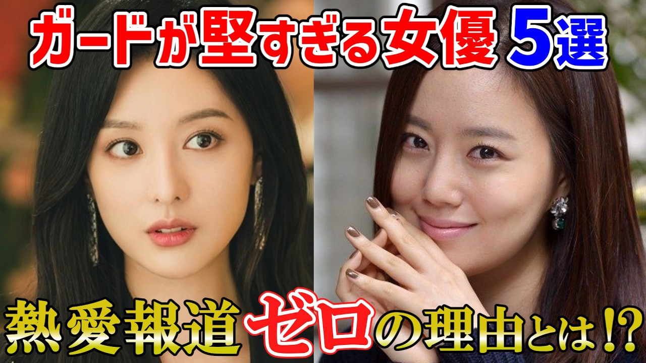 【ウソでしょ！モテモテなのに⁉😲】恋愛が公になったことがない大物韓国女優５選⭐ガードが固すぎるには理由があった…！