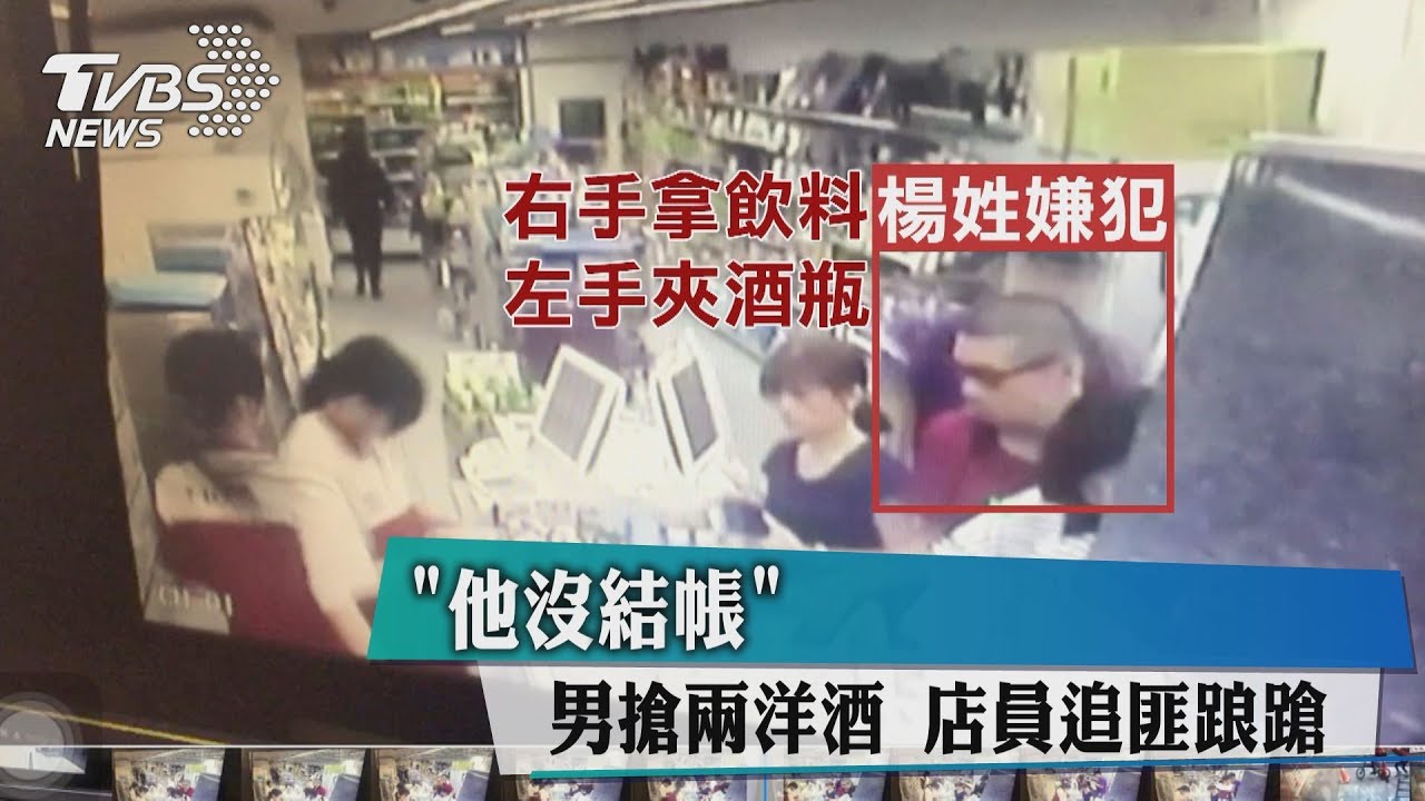 「他沒結帳」男搶兩洋酒 店員追匪踉蹌