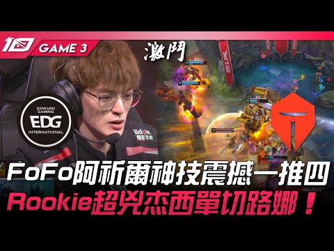 EDG vs TES FoFo阿祈爾神技震撼一推四！Rookie超兇杰西單切路娜！Game 3 | 2023 LPL春季賽精華