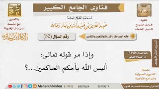 32   ما المشروع عند المرور بقوله تعالى (أليس الله بأحكم الحاكمين)؟ للإمام ابن باز image