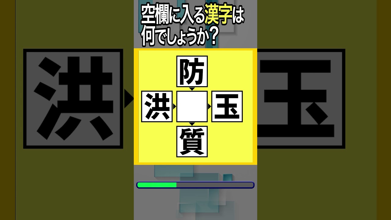 【穴埋め漢字クイズ】空欄に漢字を入れて4つの二字熟語を作れ！53-6 #高齢者 #脳トレ #頭の体操