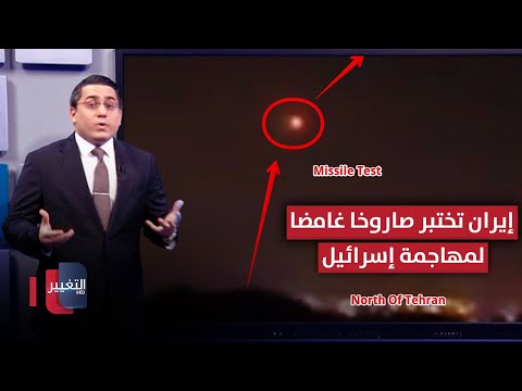 فيديو | بعد وصول المقاتلات الروسية .. ايران تُحضر صاروخ "كروز" غامض لمهاجمة اسرائيل | رأس السطر