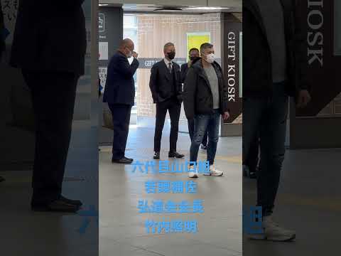 六代目山口組若頭補佐 弘道会会長 竹内照明 #六代目山口組 #弘道会 #竹内照明