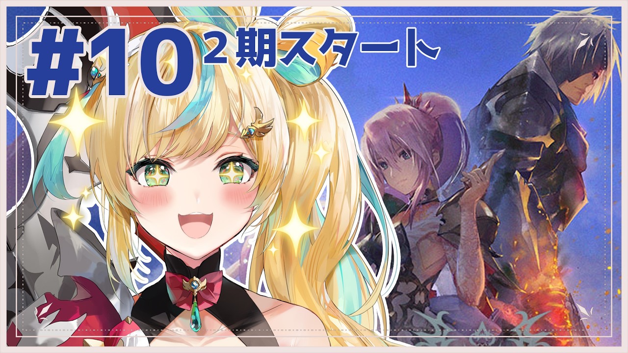 #10【Tales of ARISE】心の黎明を告げるRPG🔥謎が謎を呼ぶ…。レネギスに隠された秘密…。【立伝都々/にじさんじ】