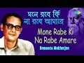 Mone Rabe Ki Na Rabe Amare মনে রবে কি না রবে আমারে Hemanta Mukhe