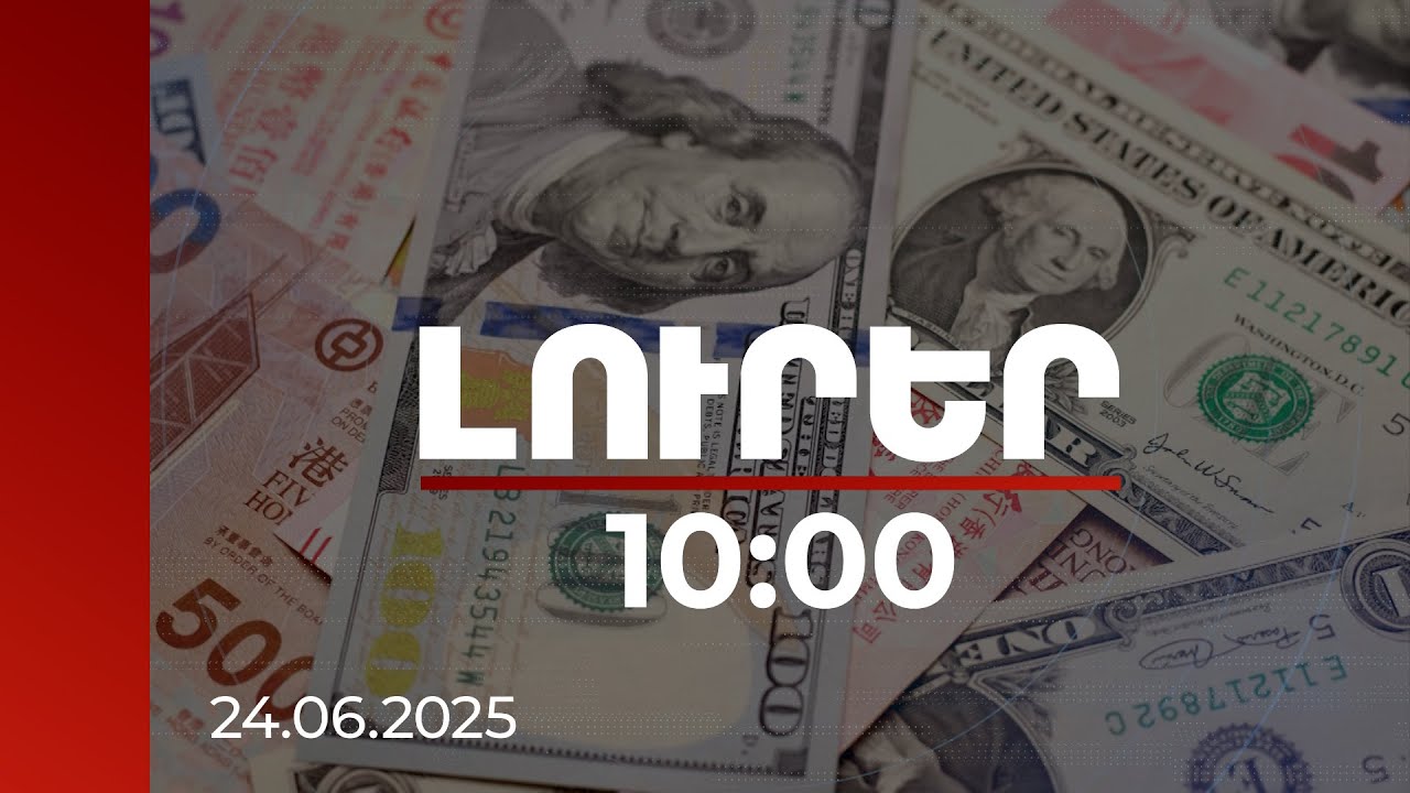 Լուրեր 10:00 | Աշխարհում ԿԲ տոկոսադրույքների նվազեցման քաղաքականությունը սպասողական է