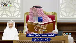 902 - الإثباتُ المُفصَّلُ والنفيُّ المُجمَلُ في صفاتِ الله تعالى - عثمان الخميس