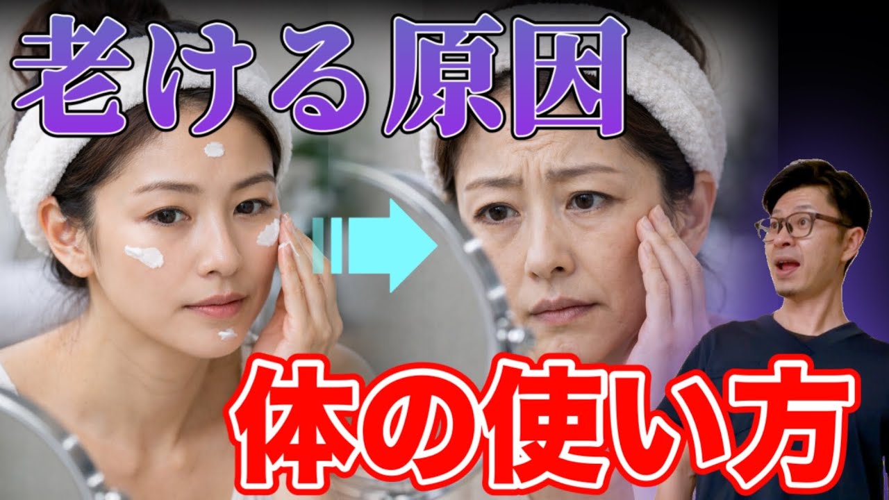 【老け見えが止まらない】スキンケアしても老けていく本当の原因は“体の使い方”