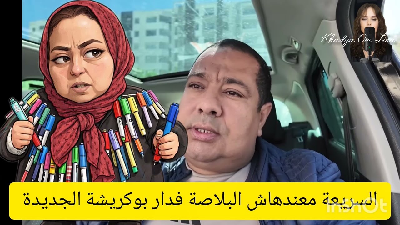 31 mars 2026الحاضر يعلم البق بوكريشة كيقول السريعة معندهاش البلاصة فدار الجديدة ه