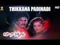 Thikkana Padinadi Full HD Video Song Aha Naa Pellanta Movie Rajendra Prasad Rajani SP Music