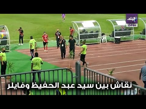 حوار بين فايلر وسيد عبد الحفيظ بين شوطى مباراة الاهلى والاتحاد