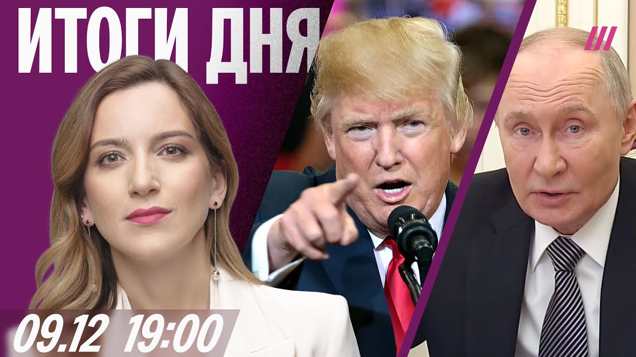 Трамп атакует Зеленского. Кремль против Мизулиной. Новые откровения Путина. 