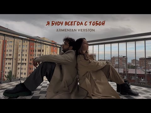 DAYANA ft. VaRuzh - Я буду всегда с тобой 🤍 (Armenian Version)