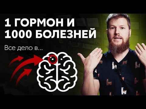 1 гормон и 1000 болезней, где искать сбой?