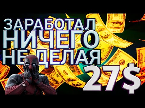 ЗАРАБОТАЛ НИЧЕГО НЕ ДЕЛАЯ 27$