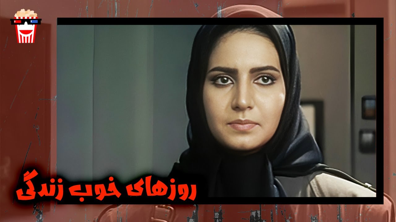 🍿 فیلم کامل ایرانی روزهای خوب زندگی |بدون سانسور
