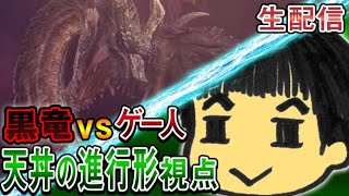 【MHW:IB】黒龍VSゲー人【Live/天丼の進行形視点】