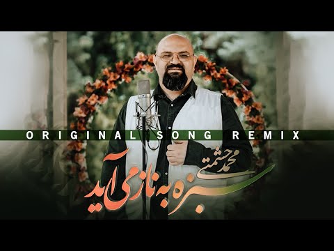 Mohammad Heshmati - Sabze Be Naz  Miayad | OFFICIAL TRACK محمد حشمتی - سبزه به ناز می آید