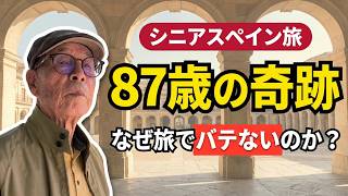 87歳の父がスペイン旅で疲れなかった理由|9か月前から始めた準備と毎日の健康法