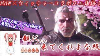 MHW×ウィッチャーコラボ後編！アイスボーンまであと2日！！