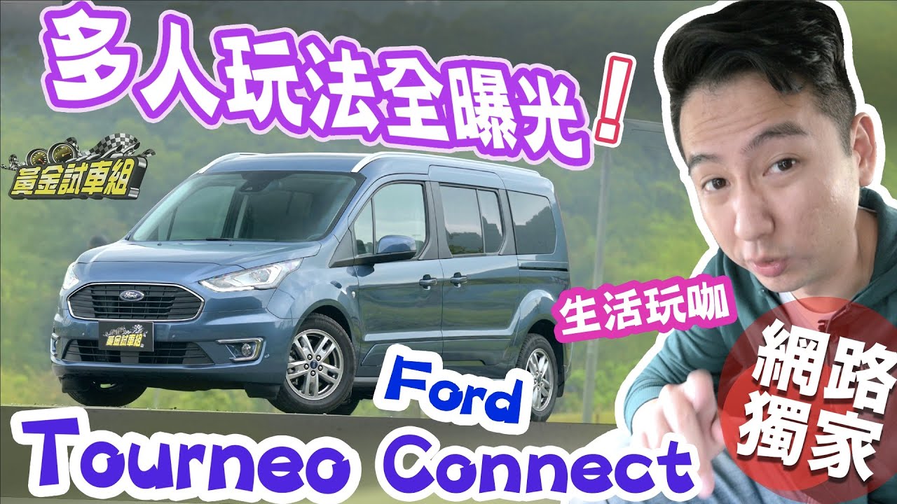 【黃金試車組】多人玩法全曝光! 生活玩咖Ford Tourneo Connect