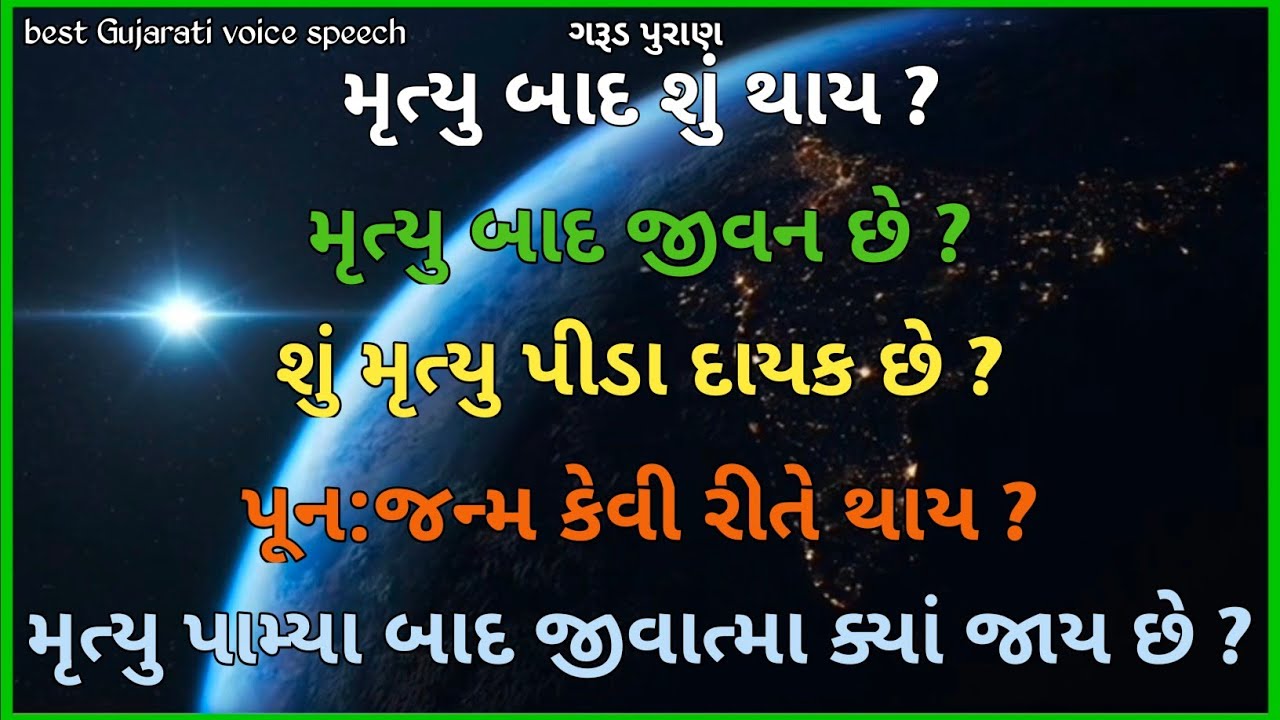 Watch video મૃત્યુ પછી આત્મા નું શું થાય || The divine tales || Garud puran gujarati Now મૃત્યુ પછી આત્મા નું શું થાય || The divine tales || Garud puran gujarati