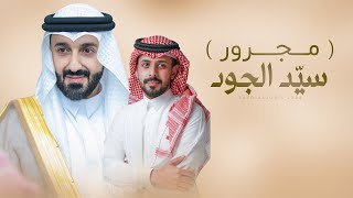 كلمات اغنية مجرور سيد جواد نواف السند