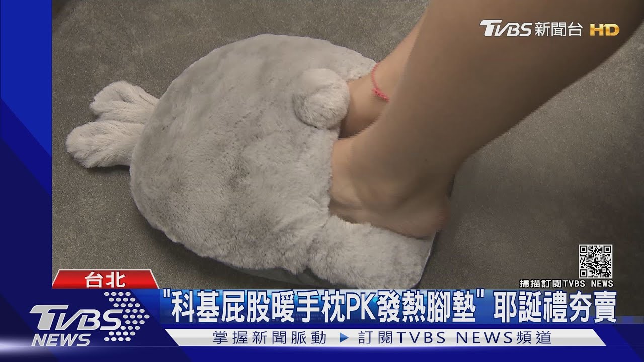 「科基屁股暖手枕PK發熱腳墊」 耶誕禮夯賣