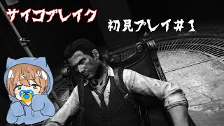 【The Evil Within】サイコブレイクやります！！