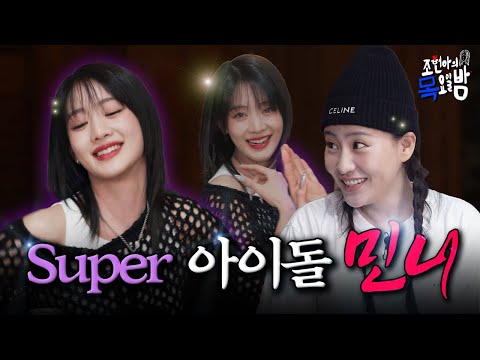 [SUB] (여자)아이들의 필승 보이스💕 Super Lady✨  민니 안 좋아하는 거 어떻게 하는 건데... | EP.58 l 조현아의 목요일 밤 l 민니 조현아