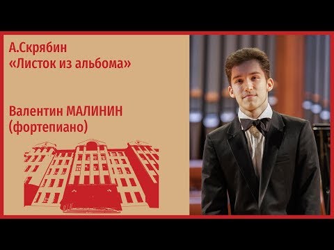 А.Скрябин «Листок из альбома»  - Валентин Малинин (фортепиано)