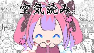 綺々羅々ヴィヴィ - 【 みんなで空気読み。４ 】ヴィヴィって空気読めないよね・・・【#綺々羅々ヴィヴィ #hololiveDEV_IS #FLOWGLOW】