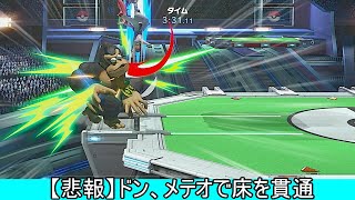- ジョーカーの空下、床を貫通してしまう【スマブラSP】