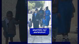 أجواء مقابلة الكونغو الديمقراطية وبنين thumbnail