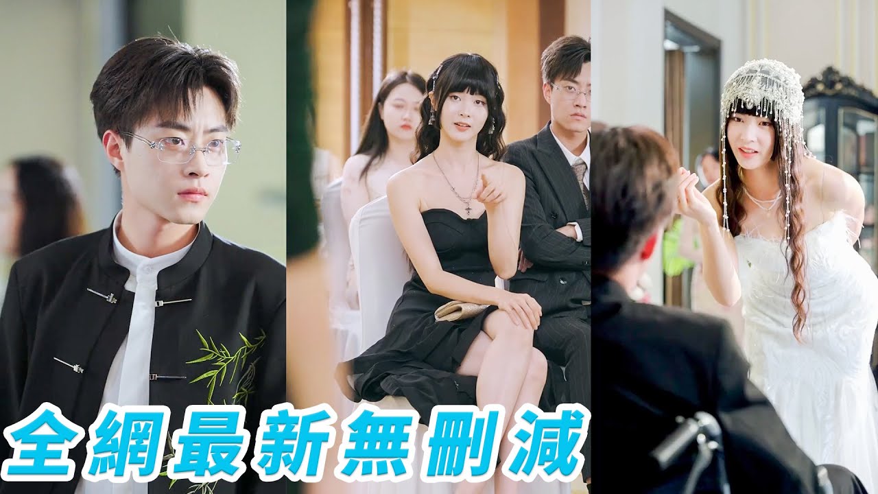 為活命按系統舔了渣男3年，臨死前一天才知搞錯攻略對象！真正目標是殘疾大反派總裁，她崩潰重頭再來，步步撩心，卻發現他不僅易攻略，還對她一見鍾情、寵到發瘋#甜宠