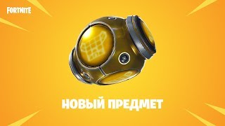 В Fortnite появилась «Карманная крепость»