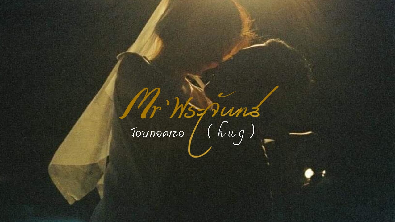 เนื้อเพลง โอบกอดเธอ ( h u g ) Mr’พระจันทร์